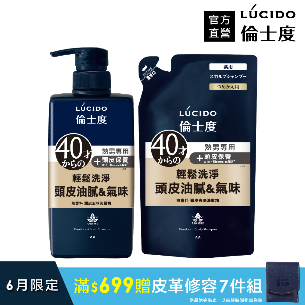 【日本LÚCIDO倫士度】頭皮去味洗髮精450ml+補充包380ml
