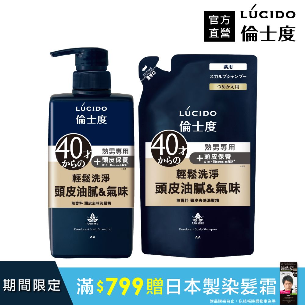 【日本LÚCIDO倫士度】頭皮去味洗髮精450ml+補充包380ml