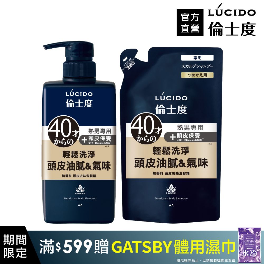 【日本LÚCIDO倫士度】頭皮去味洗髮精450ml+補充包380ml