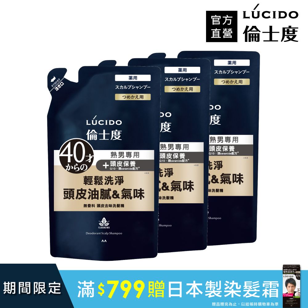 LÚCIDO倫士度頭皮去味洗髮精(補充包)380ml*3包