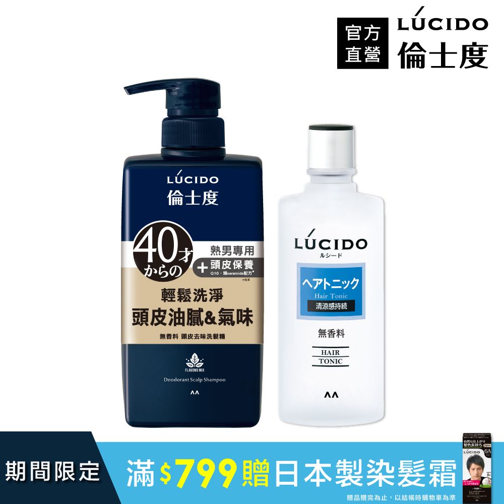 LÚCIDO倫士度 頭皮洗護組(去味洗髮精+頭皮保養液)