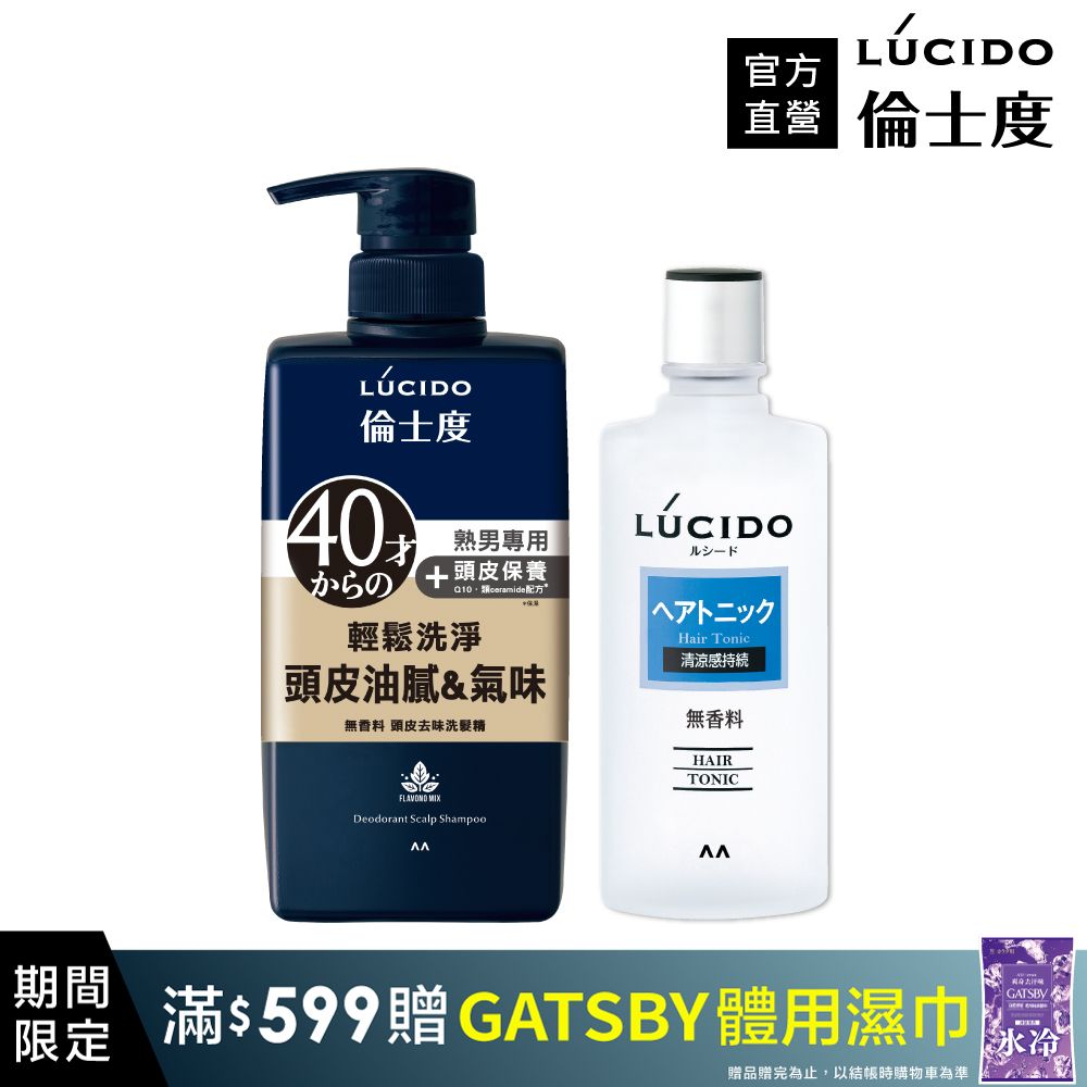 LÚCIDO倫士度 頭皮洗護組(去味洗髮精+頭皮保養液)