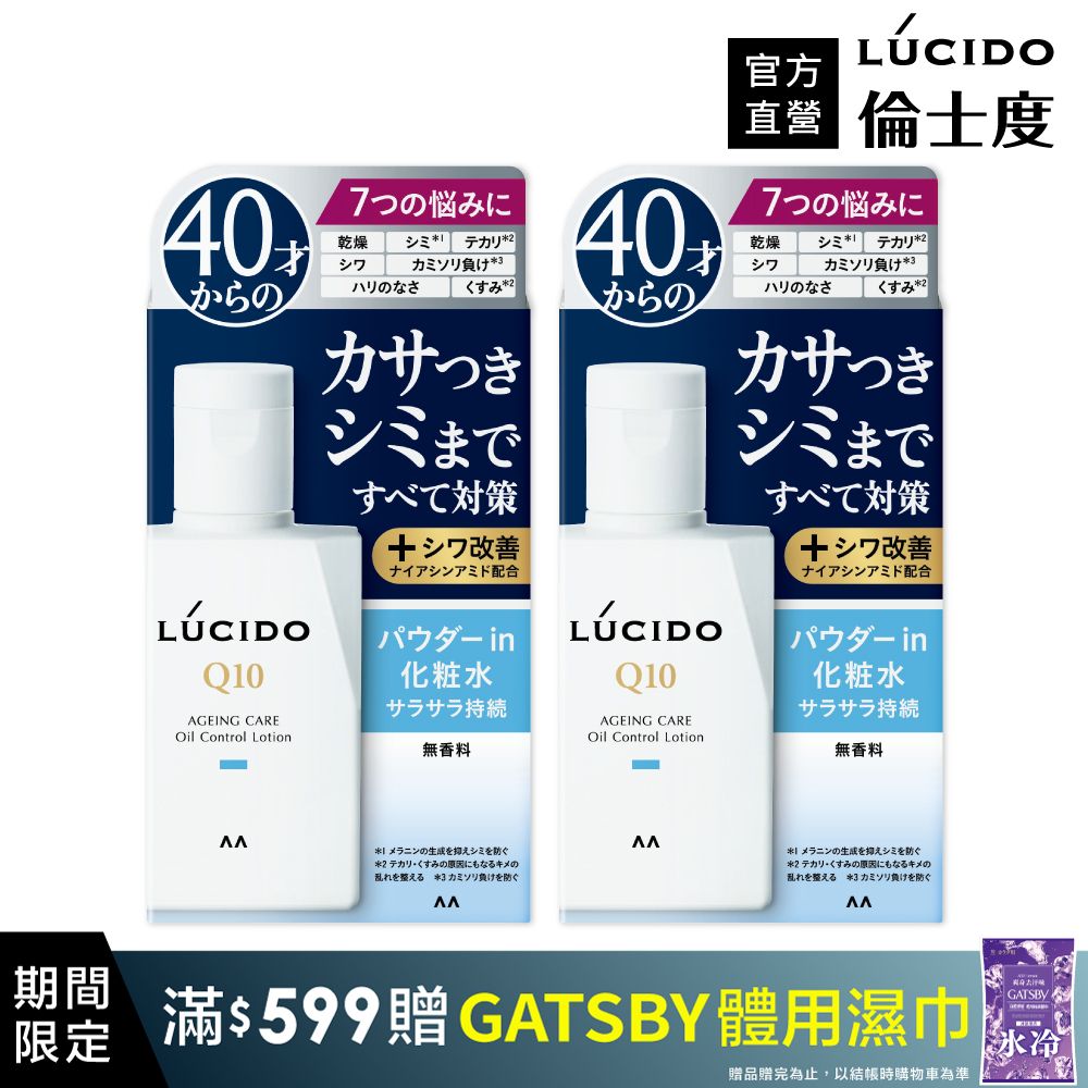 LÚCIDO倫士度 男性輕透控油化妝水100ml(2入組)