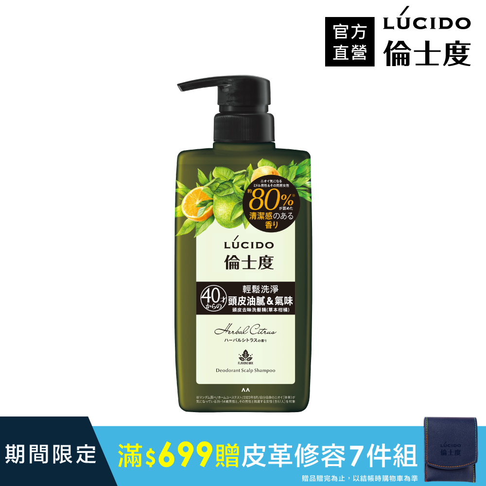 LÚCIDO倫士度 頭皮去味洗髮精(草本柑橘)450ml