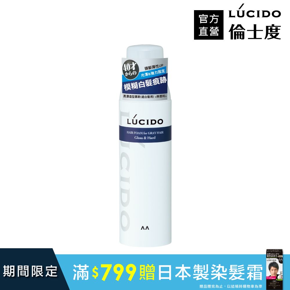 LÚCIDO倫士度 亮澤造型慕斯(遮白髮用)185g