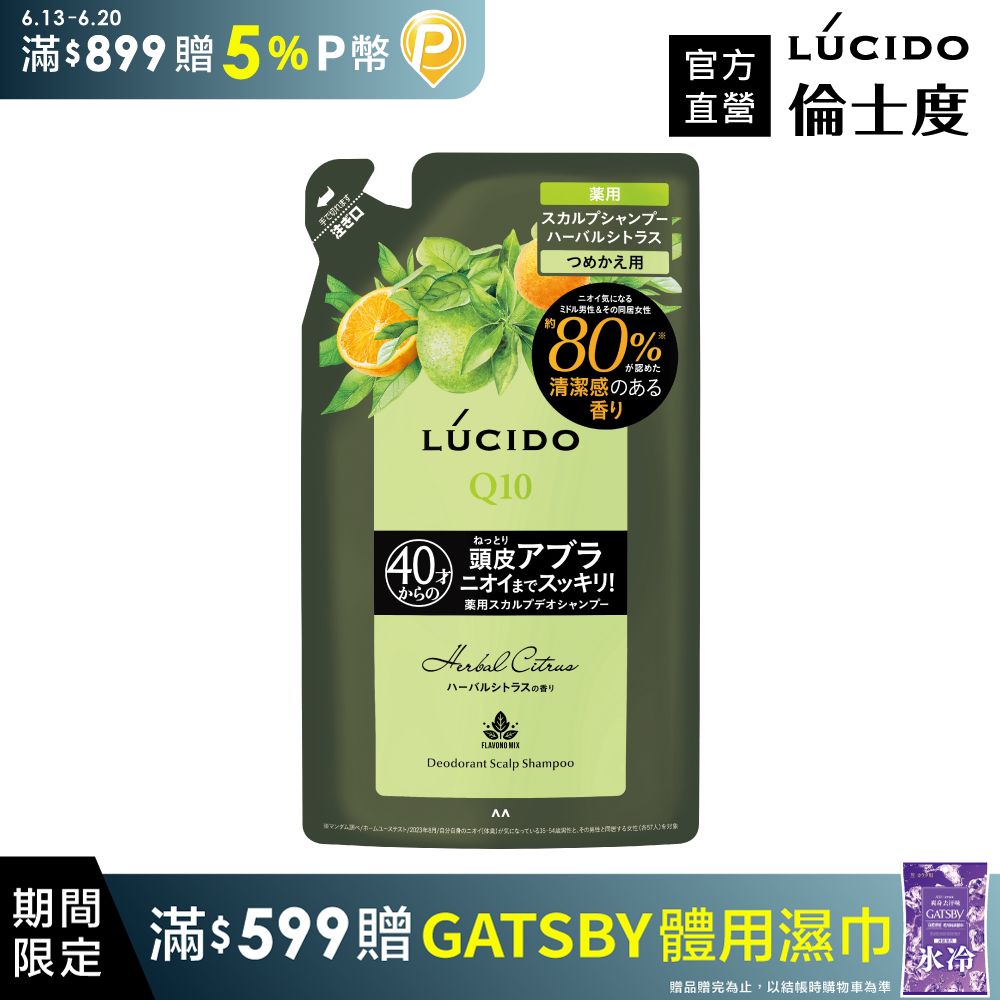 LÚCIDO倫士度 頭皮去味洗髮精(草本柑橘)補充包380ml