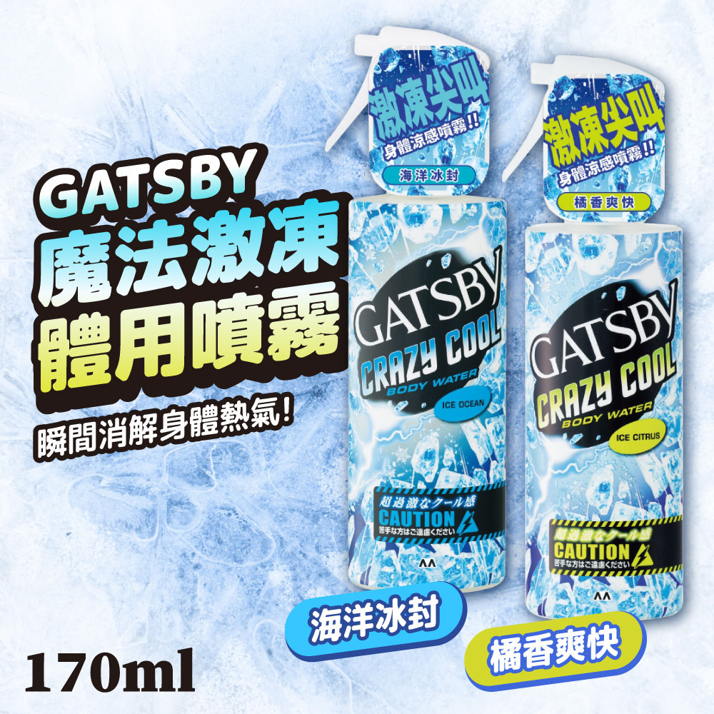 日本 GATSBY 涼感噴霧 [ 任選2入 魔法激凍 體用噴霧 170ml/瓶 清爽涼快 快速降溫