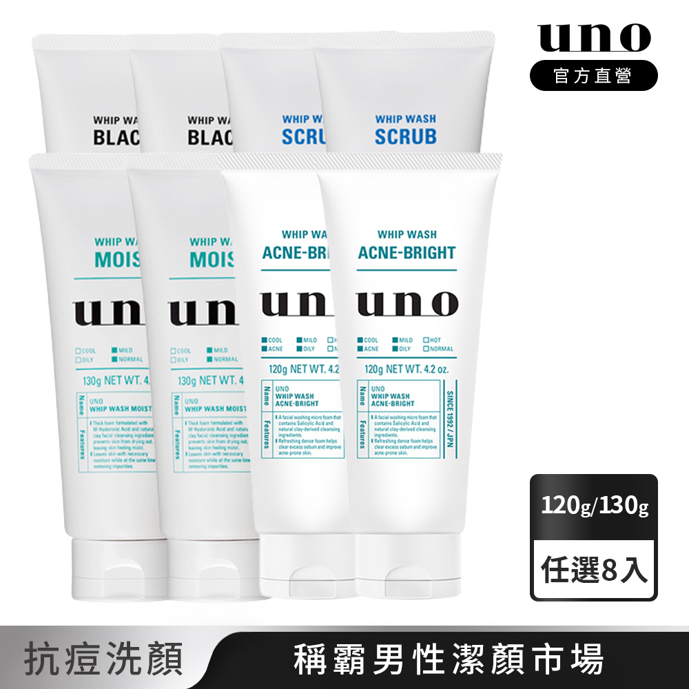 UNO 新 洗顏 (炭/淨/潤/抗痘)130g 任選8入組