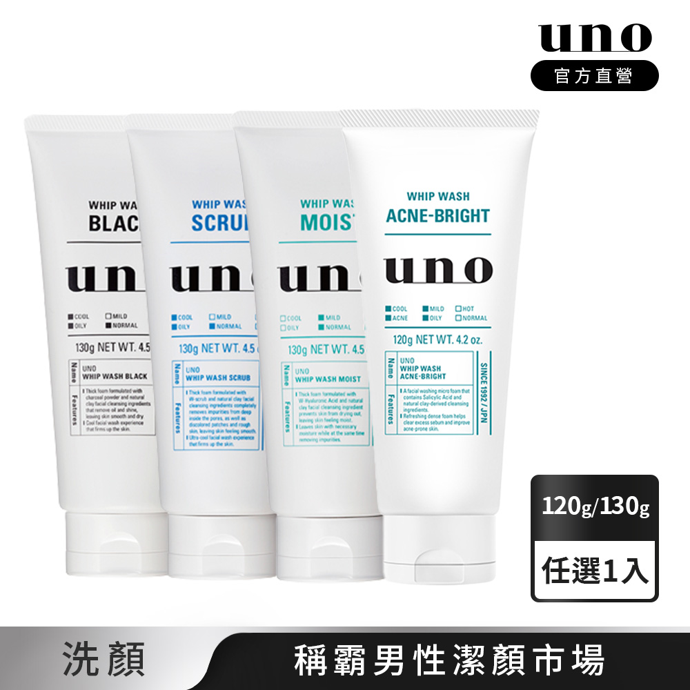 UNO新 洗顏 (炭/淨/潤/抗痘)