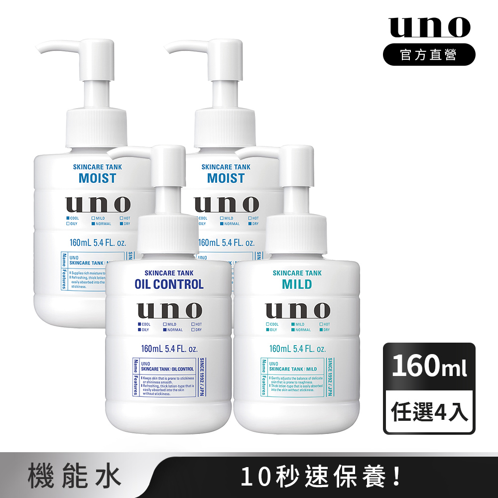UNO 俐落至上機能水 (保濕/控油/敏感)a 160ml 任選4入組
