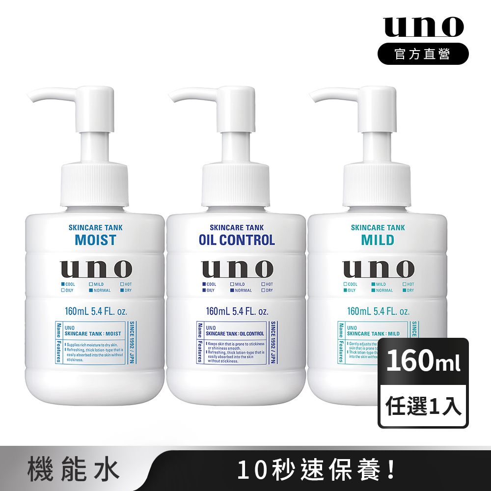 UNO 俐落至上機能水 (保濕/控油/敏感)a 160ml 任選1入