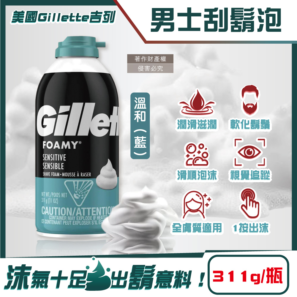 美國Gillette-FOAMY男士極淨滑順溫和滋潤刮鬍泡-溫和藍311g/瓶