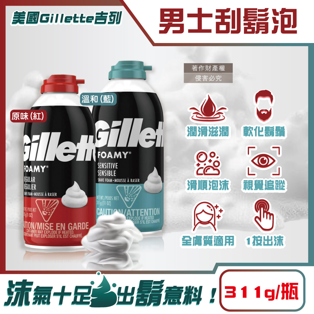 美國Gillette-FOAMY男士極淨滑順溫和滋潤刮鬍泡(2款可選)311g/瓶