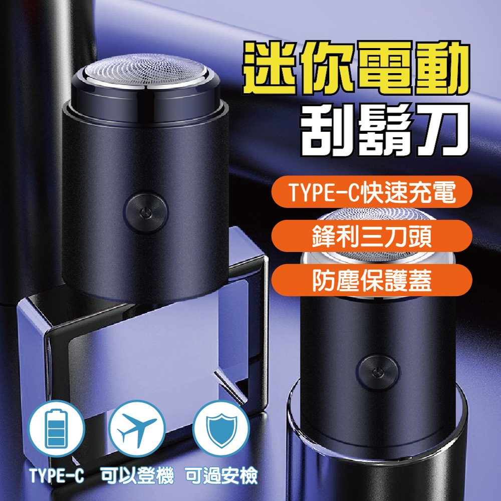 USB迷你電動刮鬍刀