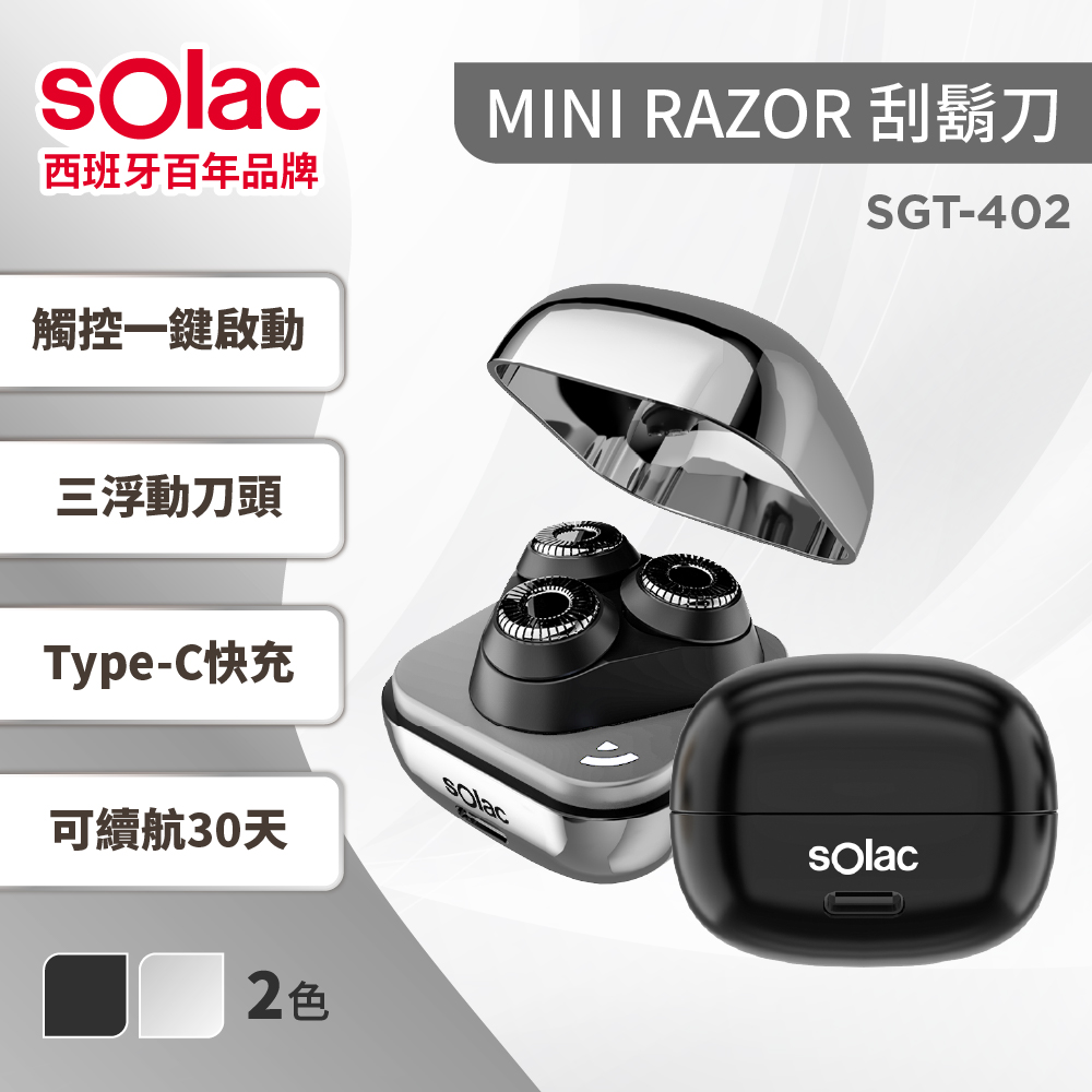 【SOLAC】 迷你電動刮鬍刀（SGT-402）