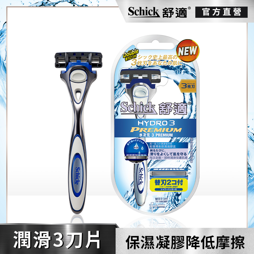 【Schick 舒適牌】水次元3Premium刮鬍刀1刀把2刀片