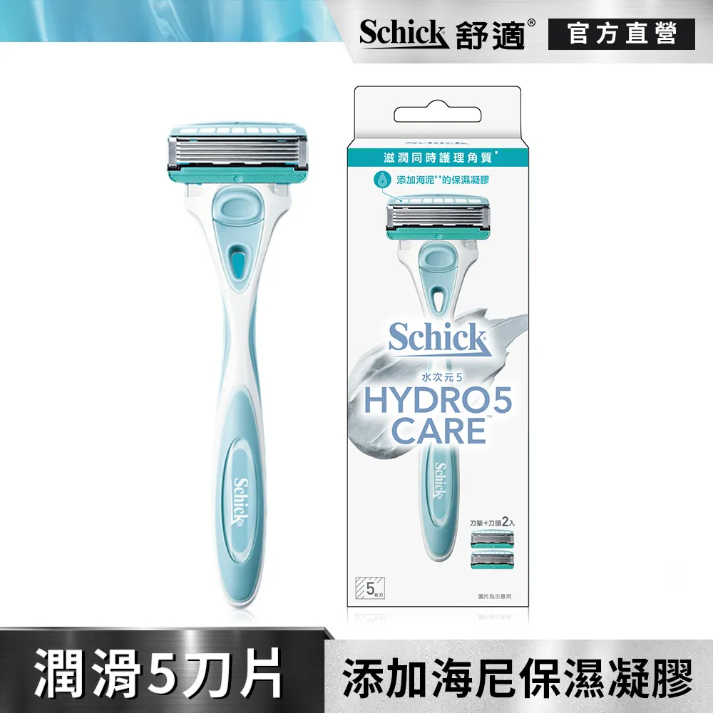【Schick 舒適牌】水次元 5 刮鬍刀（海泥配方）1刀架2刀頭