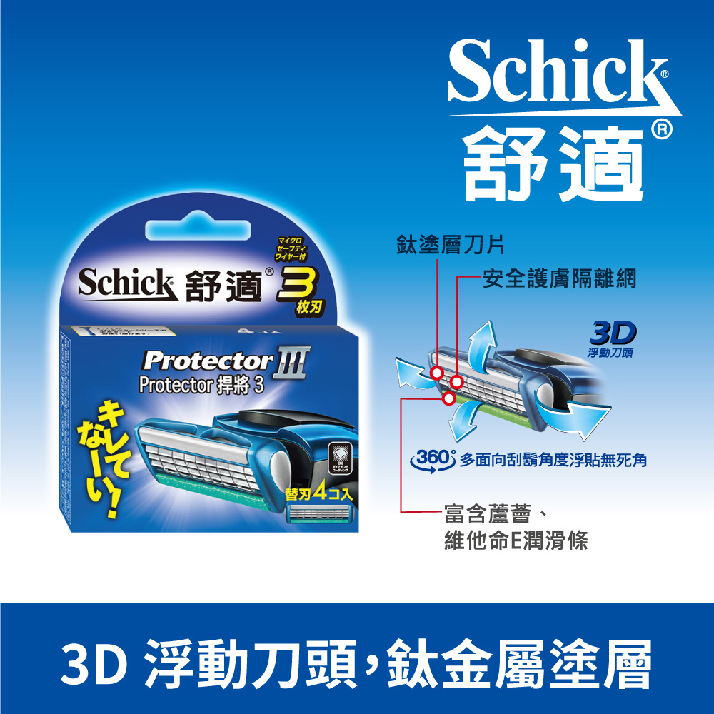 【Schick 舒適牌】捍將3刮鬍刀片4入