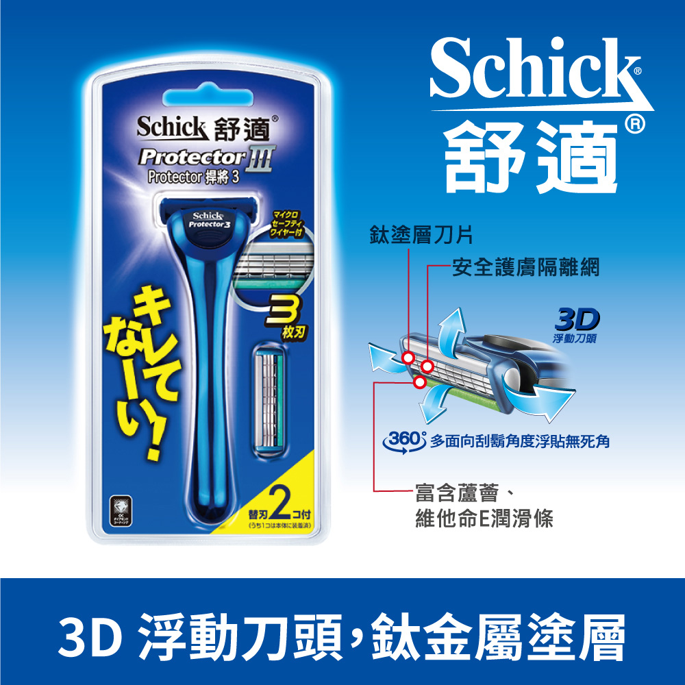 【Schick 舒適牌】捍將3刮鬍刀1把2刀片