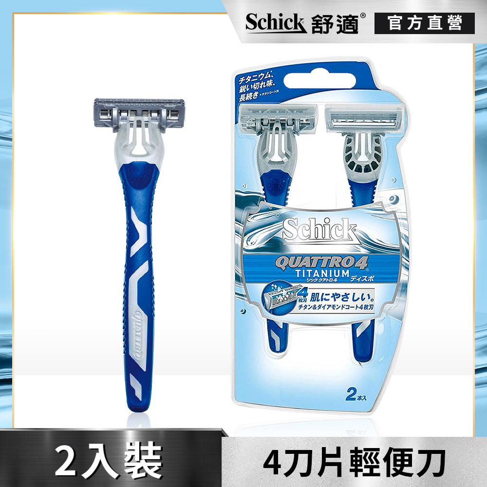 【Schick 舒適牌】創4紀鈦4刀片輕便型刮鬍刀2入