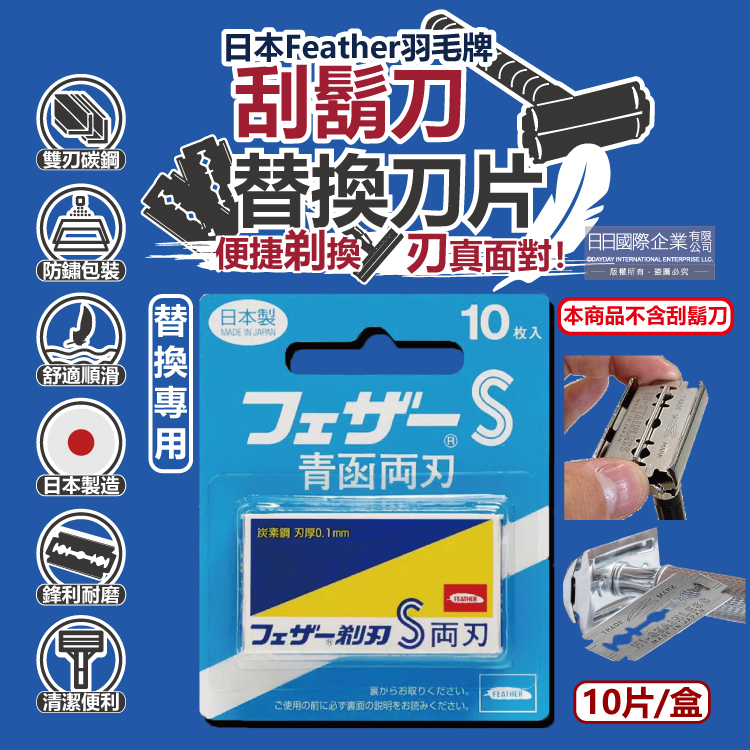 日本FEATHER羽毛牌-青函雙刃S安全刮鬍刀替換刀片10片/藍盒FA-10B