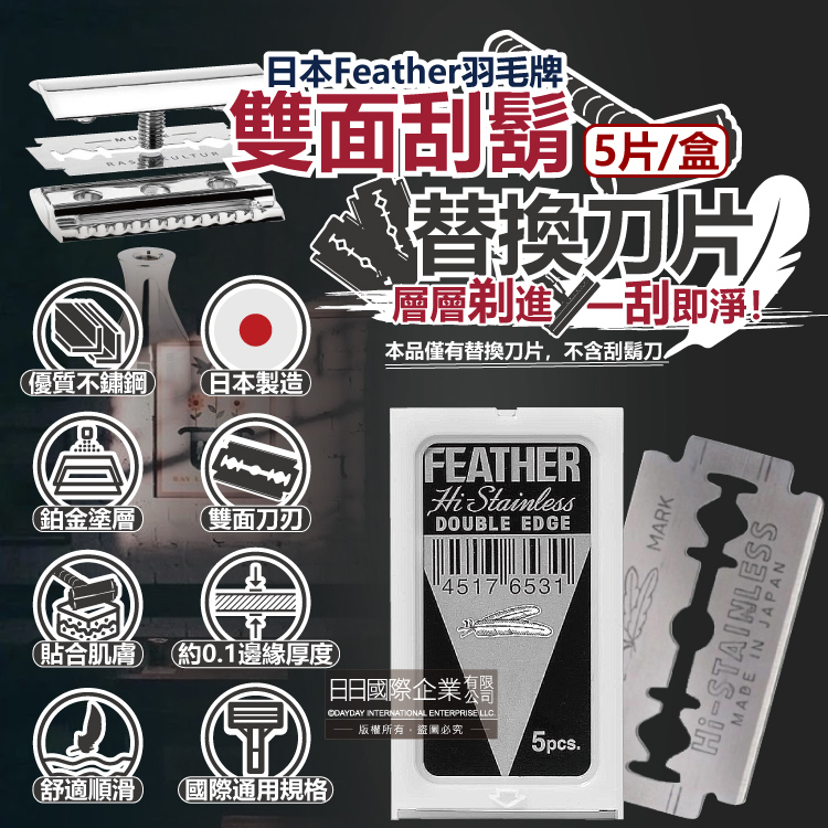 日本Feather羽毛牌-男士美容雙面鉑合金順滑親膚安全刮鬍刀替換刀片-5片/盒