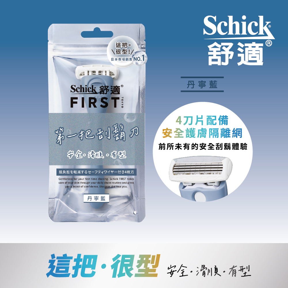 【Schick舒適牌】FIRST TOKYO 第一把刮鬍刀 丹寧藍 1刀架+2刀頭