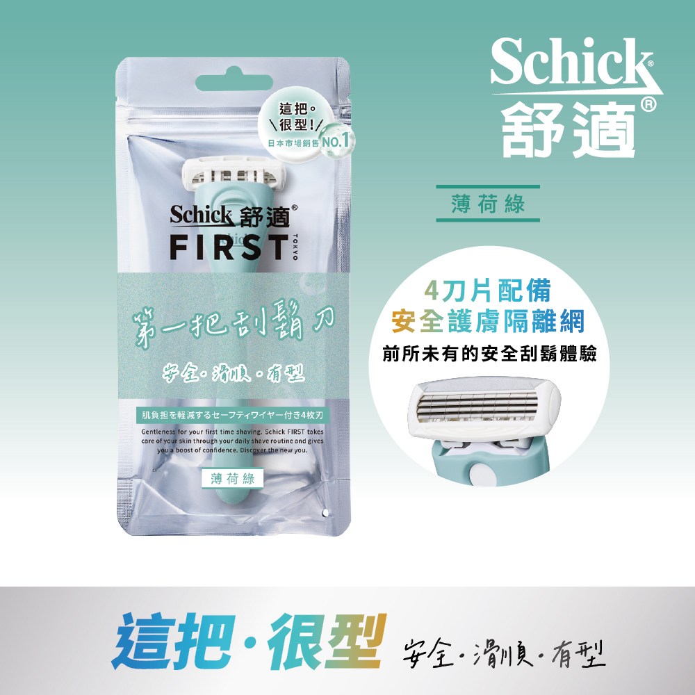 【Schick舒適牌】FIRST TOKYO 第一把刮鬍刀 薄荷綠 1刀架+2刀頭