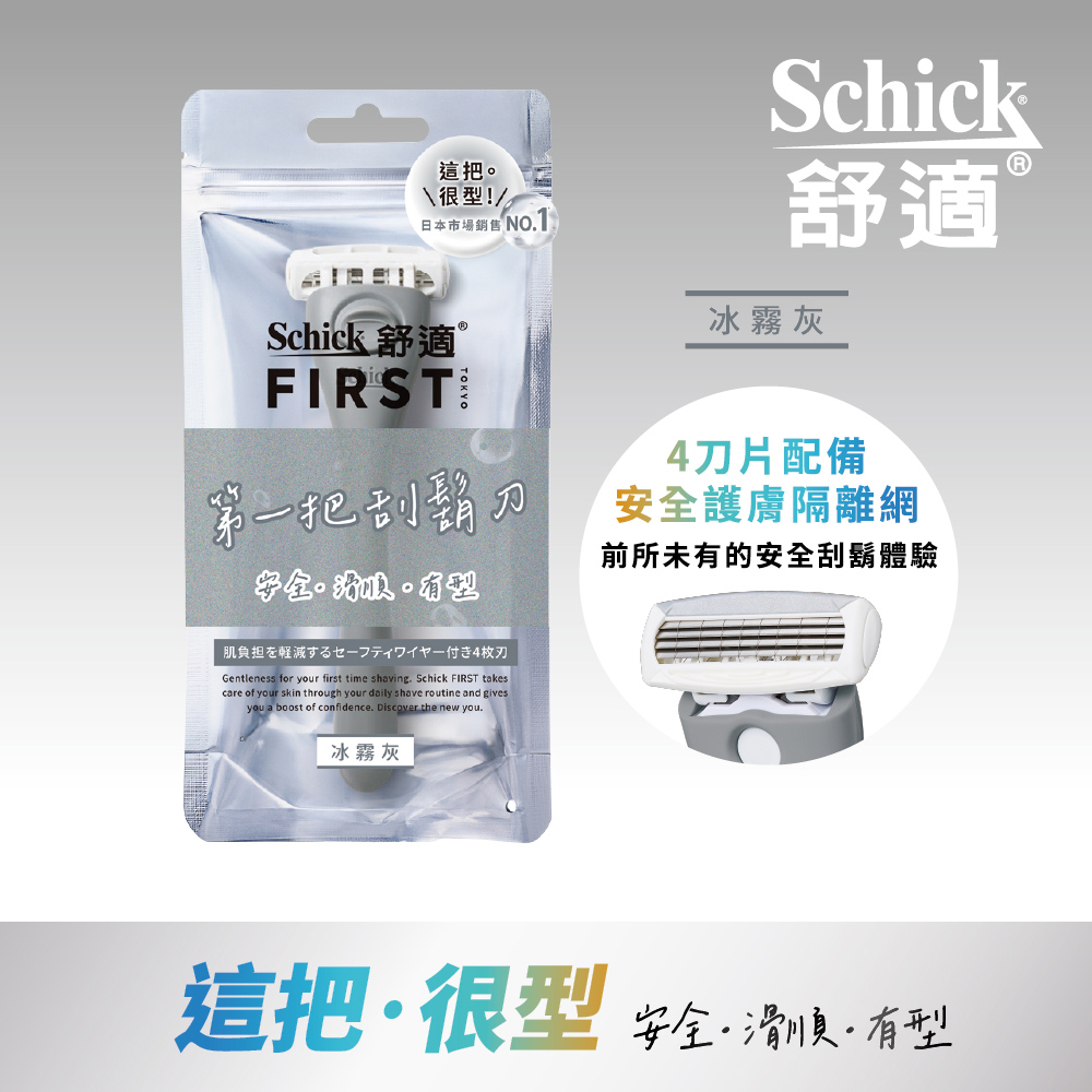 【Schick舒適牌】FIRST TOKYO 第一把刮鬍刀 冰霧灰 1刀架+2刀頭