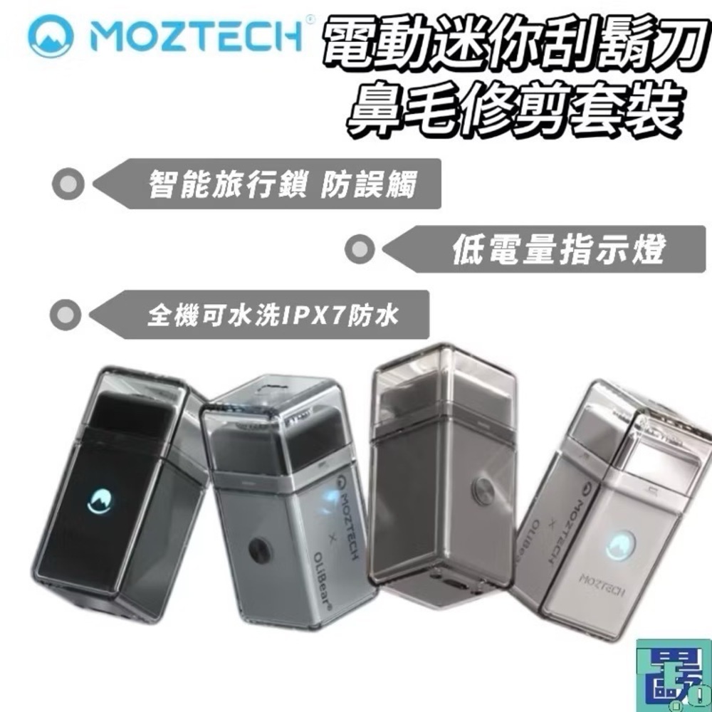 MOZTECH X OLIBEAR 電動迷你刮鬍刀+鼻毛修剪套裝 刮鬍刀 鼻毛修剪器 電動刮鬍刀 防水刮鬍刀