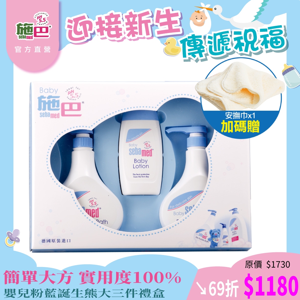 施巴5.5 sebamed 嬰兒粉藍誕生熊大三件禮盒