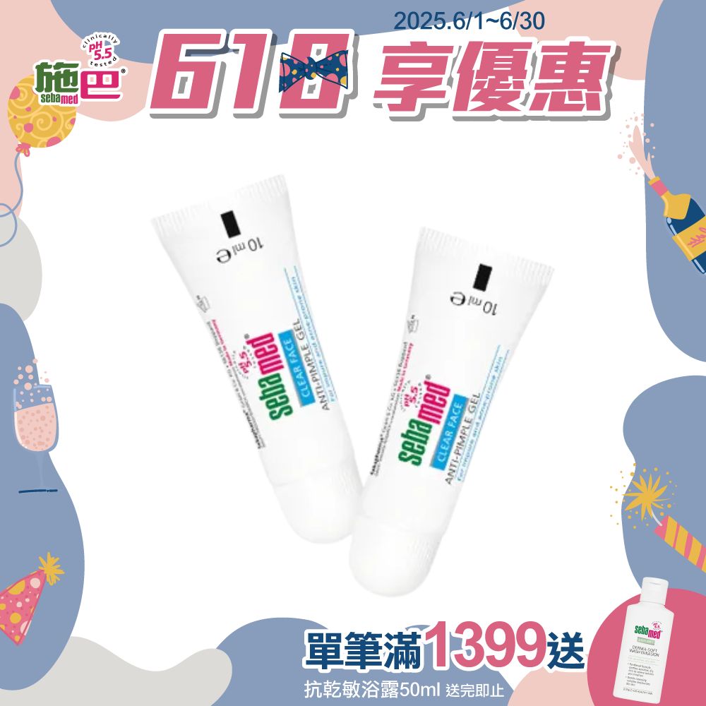 施巴5.5 sebamed 痘淨面皰凝膠10ml 2入