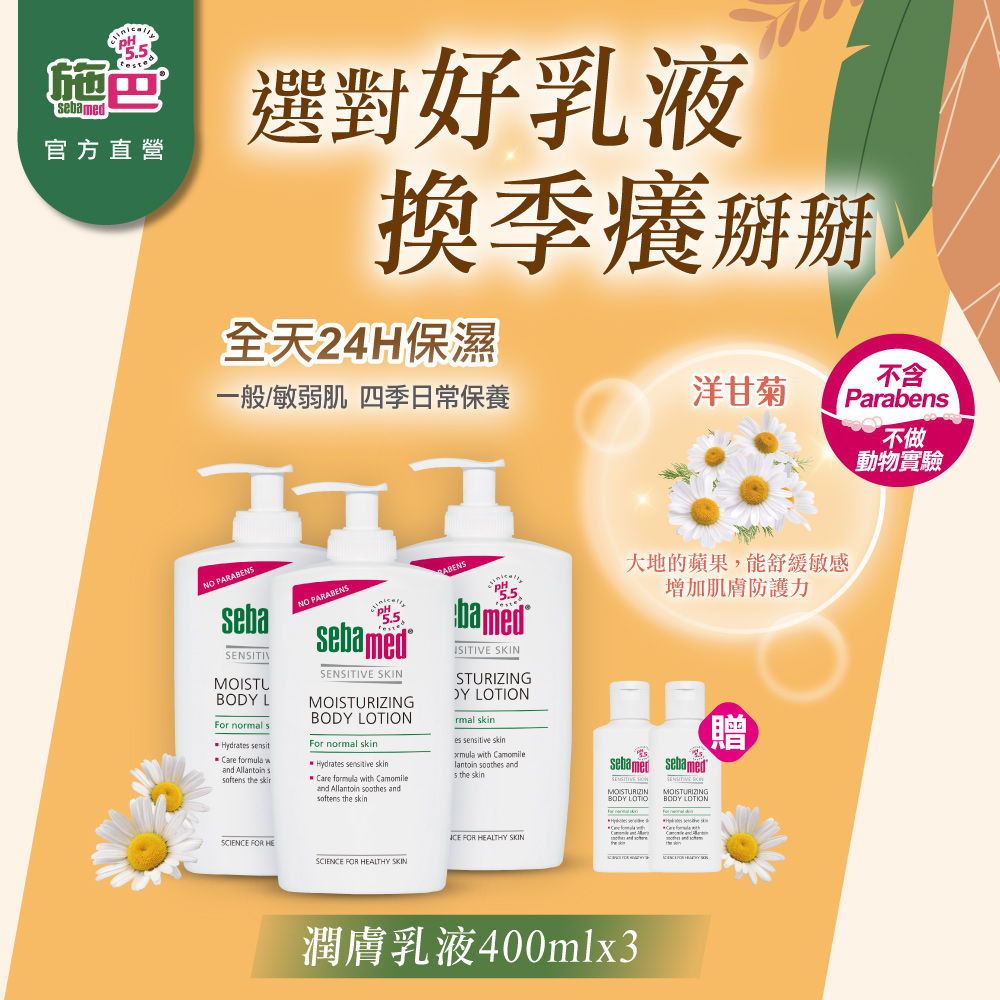 施巴5.5 sebamed 潤膚乳液400ml 3入組