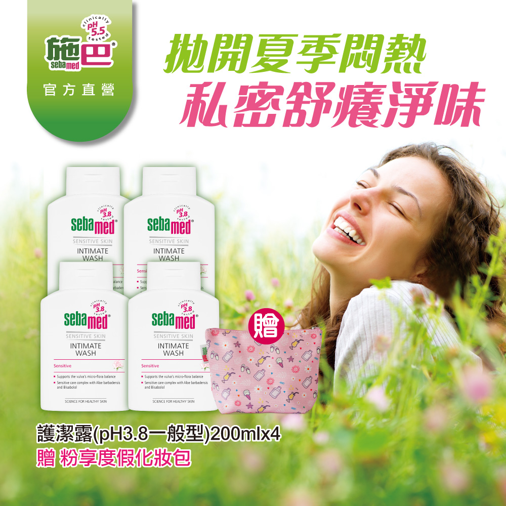 施巴5.5 sebamed 護潔露(pH3.8一般型)200ml 4入組