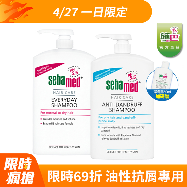 施巴5.5 sebamed (溫和/油性抗屑)洗髮乳1000ml任選x2