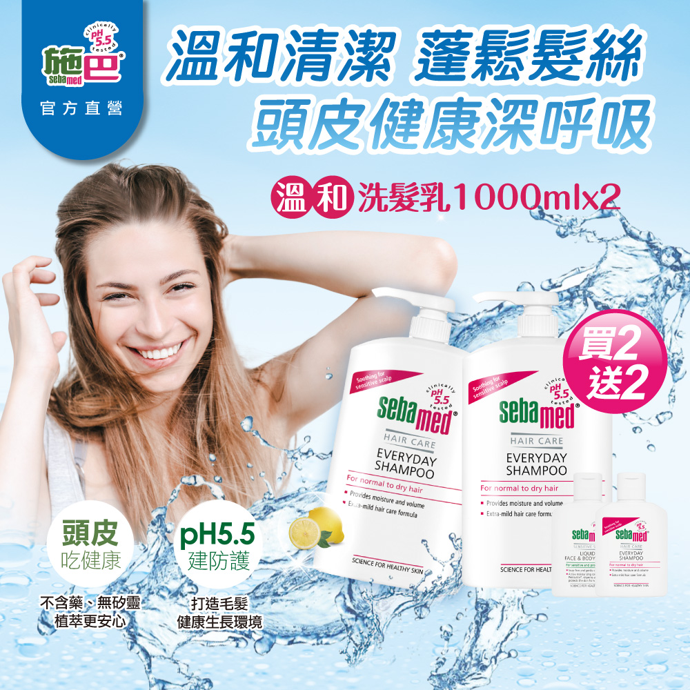 施巴5.5 sebamed (溫和/油性抗屑)洗髮乳1000ml任選x2