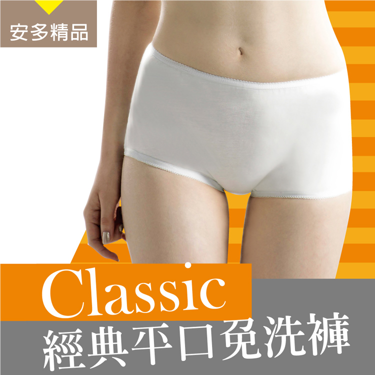 安多精品Classic經典平口免洗褲 - 淑女型