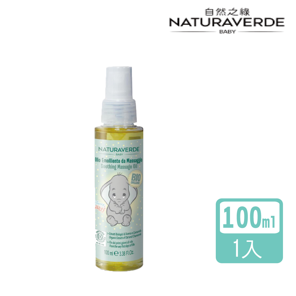 【Naturaverde BIO 自然之綠】小飛象金盞花舒緩護膚油-100ML