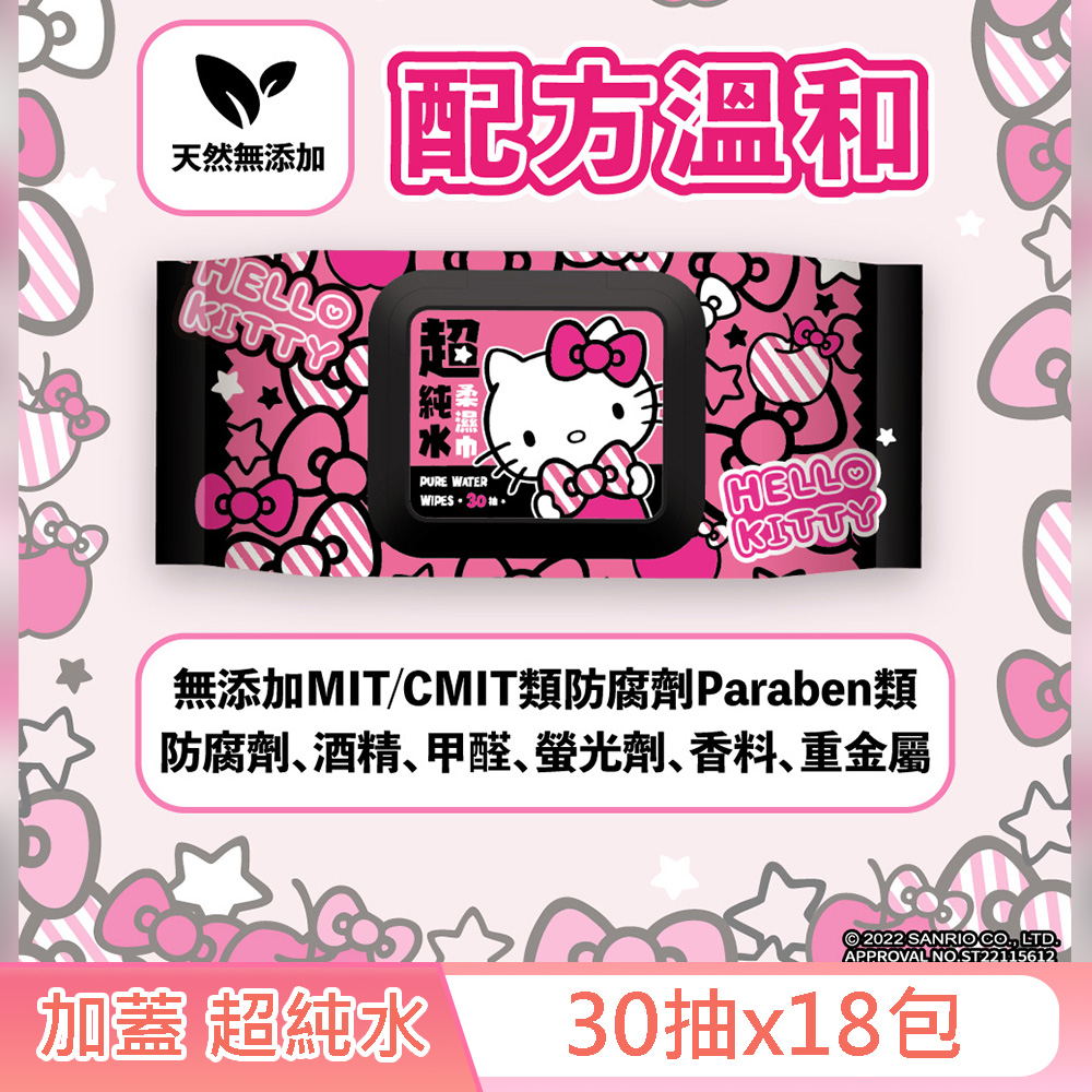 Hello Kitty 凱蒂貓 超純水有蓋柔濕巾/濕紙巾 (加蓋) 30抽X18包 特選柔軟水針布