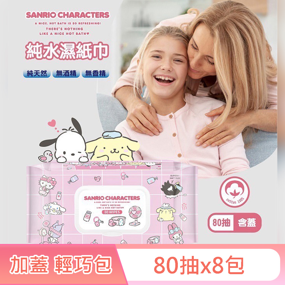 Sanrio 三麗鷗 Hello Kitty 澡堂款 輕巧包純水有蓋濕紙巾 80抽X8包(加蓋) 不含添加使用更安心