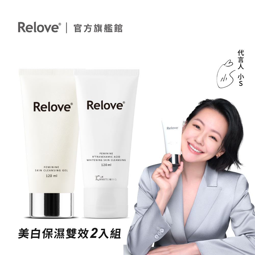 Relove 私密肌R²傳明酸淨白潔淨精華凝露 120ml*1+胺基酸精華凝露120ml*1