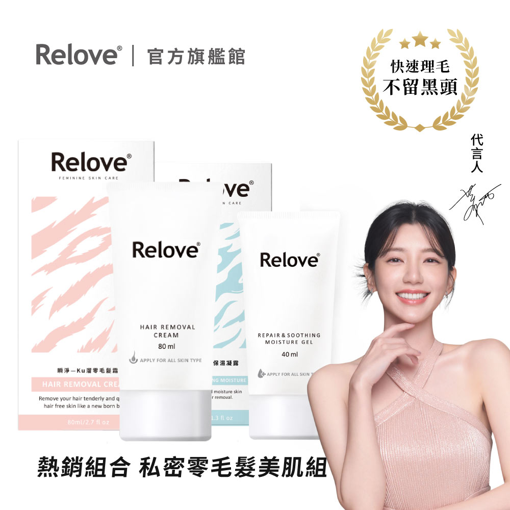 Relove-瞬淨-Ku溜零毛髮霜(商品附專屬清潔海綿) 80ml+Relove 鎮定舒緩保濕凝膠 40ml