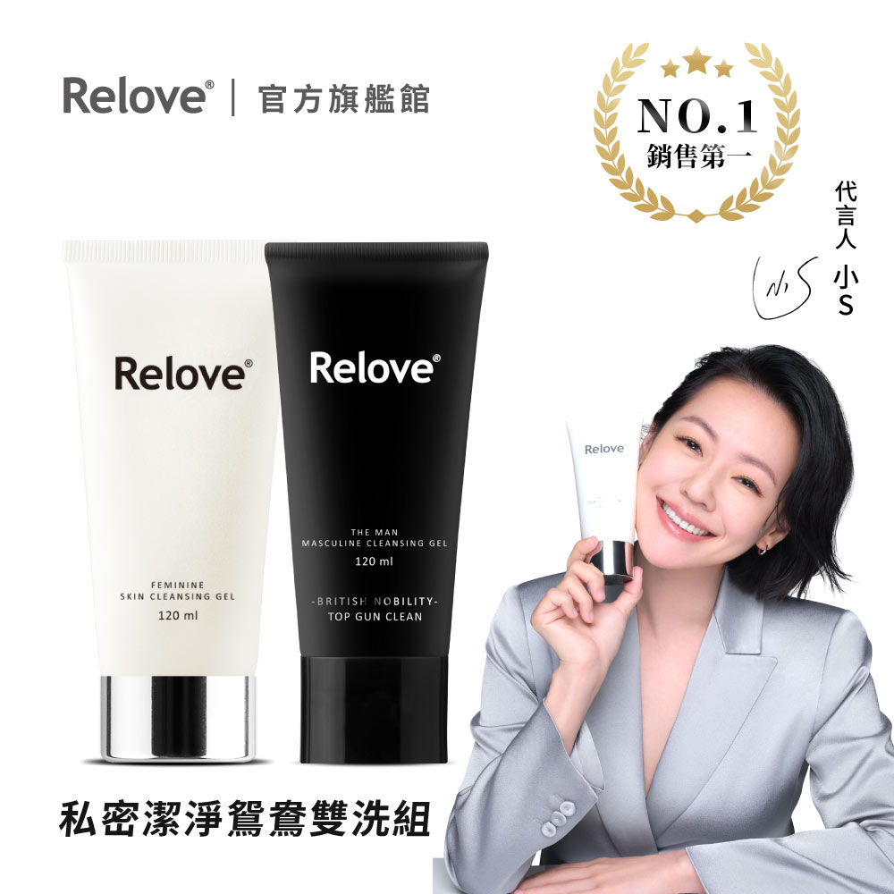Relove男性私密清潔凝露(涼感)-英倫紳士120ml+Relove私密胺基酸潔淨凝露120ml