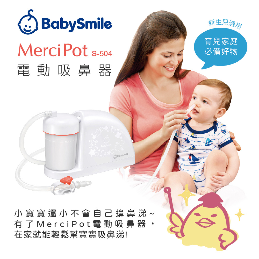 BabySmile 放置型 S-504 吸鼻器 (電動鼻水吸引機)