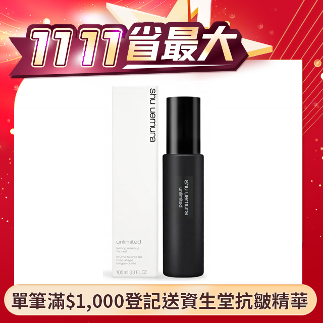 【Shu uemura 植村秀】無極限持久定妝噴霧100ml