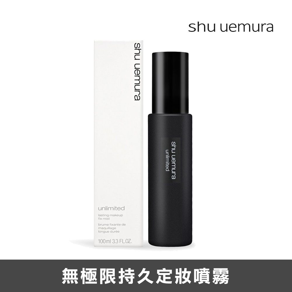 【Shu uemura 植村秀】無極限持久定妝噴霧 100ml