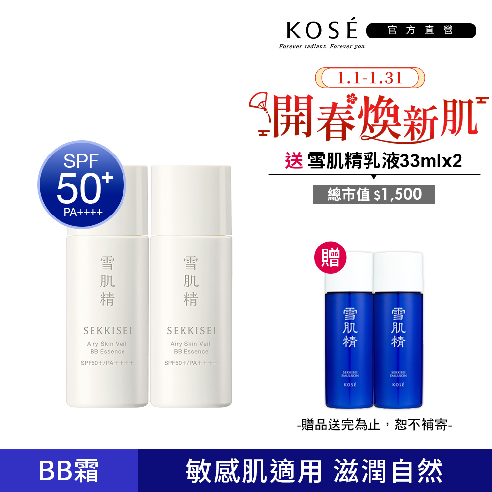 KOSE 高絲 雪肌精 漾活舒敏空氣薄紗BB精華 30mlx2入組