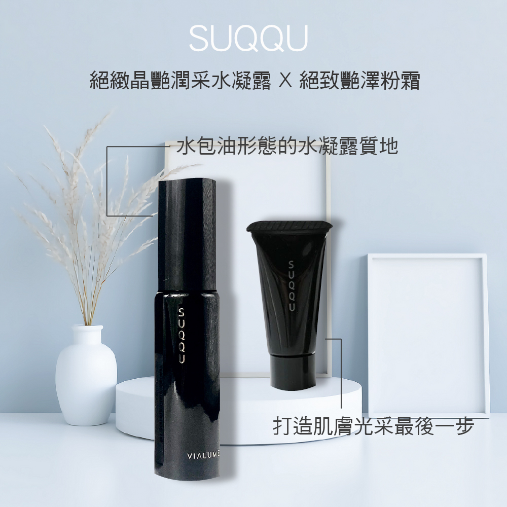 SUQQU SUQQU潤采組SUQQU 絕緻晶艷潤采水凝露 20ml+SUQQU 絕致艷澤粉霜 4g*2+贈隨機小香*1