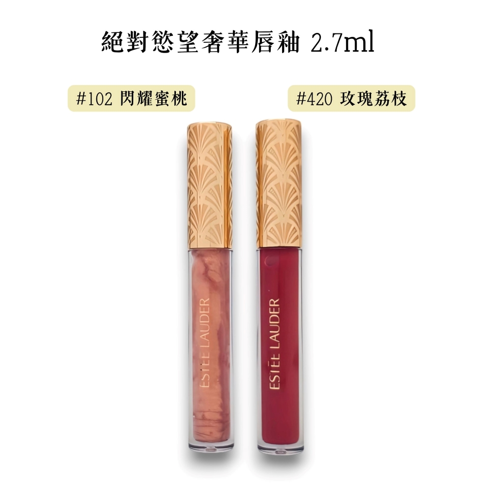 ESTEE LAUDER雅詩蘭黛 絕對慾望奢華唇釉 2.7ml (#102 #420 2色任選)