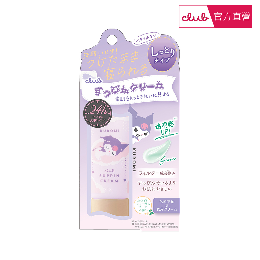 【CLUB】club棉花糖柔焦素顏美肌霜30g 酷洛米限定